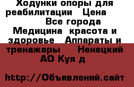 Ходунки опоры для реабилитации › Цена ­ 1 900 - Все города Медицина, красота и здоровье » Аппараты и тренажеры   . Ненецкий АО,Куя д.